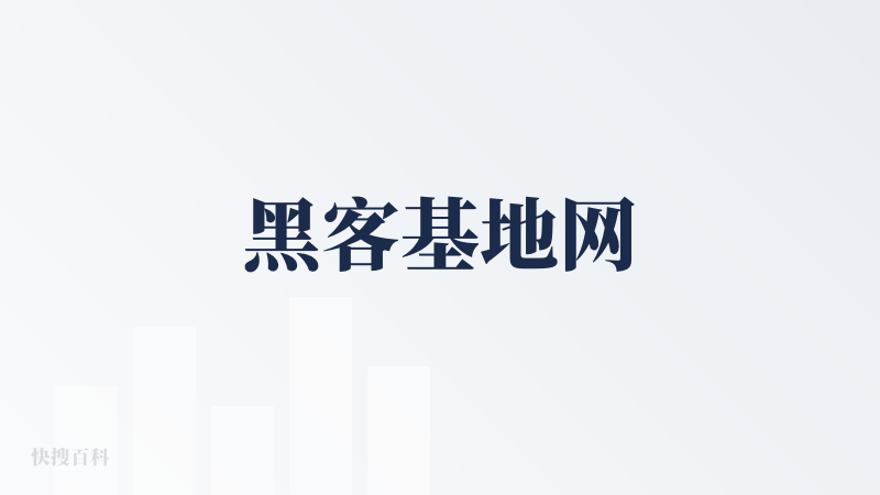 黑客基地网