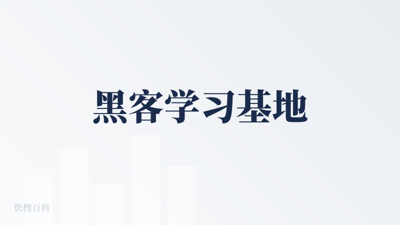 黑客学习基地