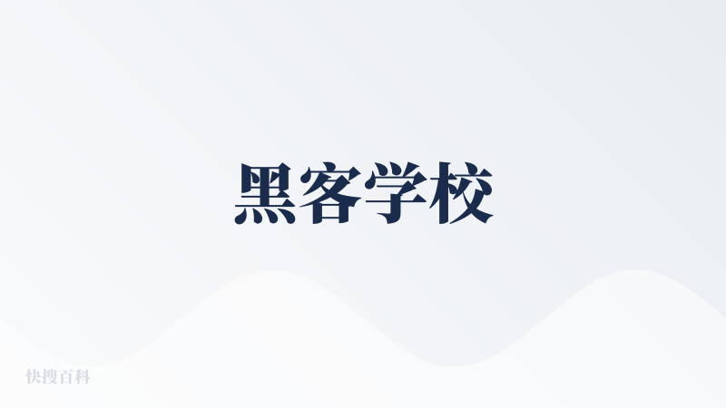 黑客学校