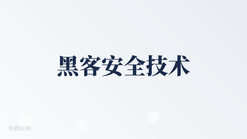 黑客安全技术