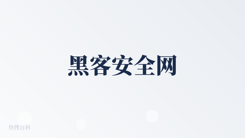 黑客安全网