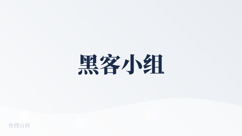 黑客小组