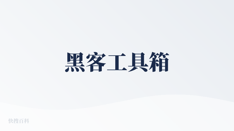 黑客工具箱