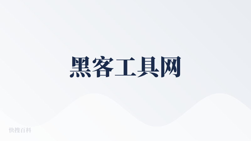 黑客工具网