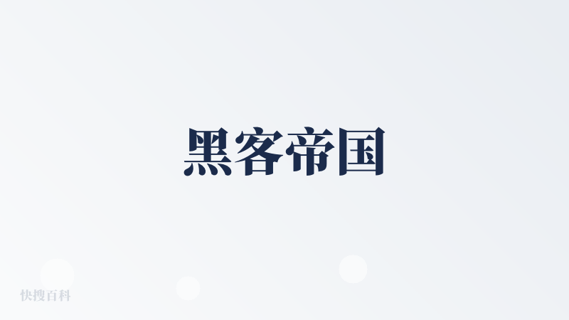 黑客帝国