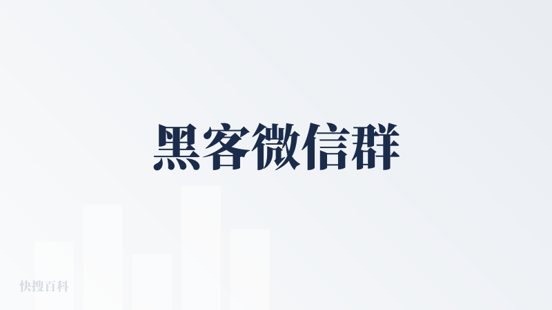 黑客微信群