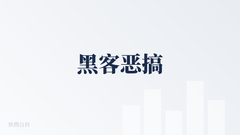 黑客恶搞