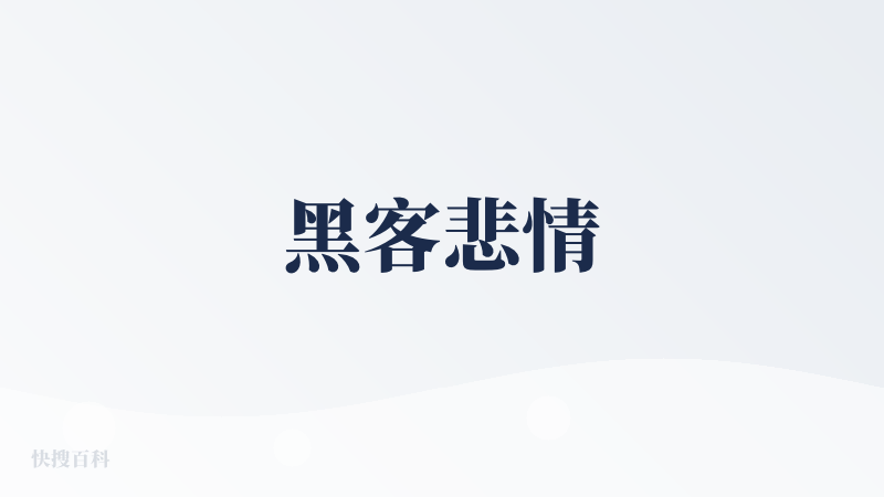 黑客悲情