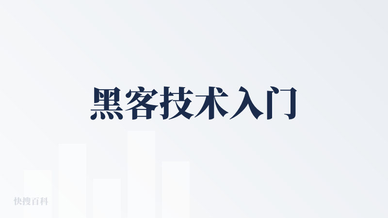 黑客技术入门