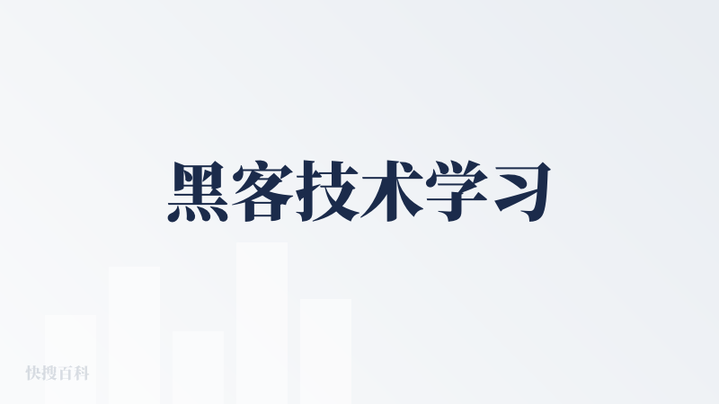 黑客技术学习