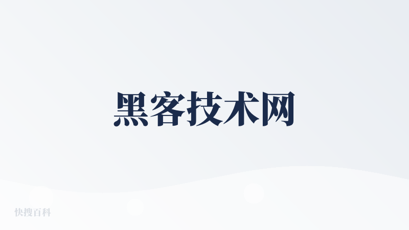 黑客技术网