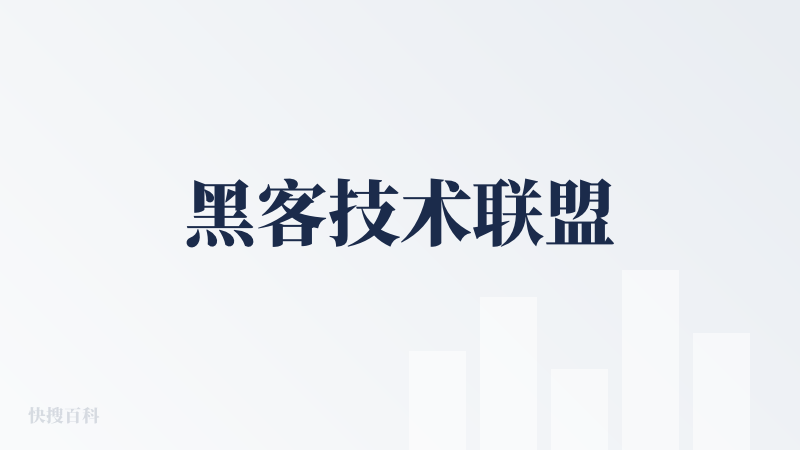 黑客技术联盟