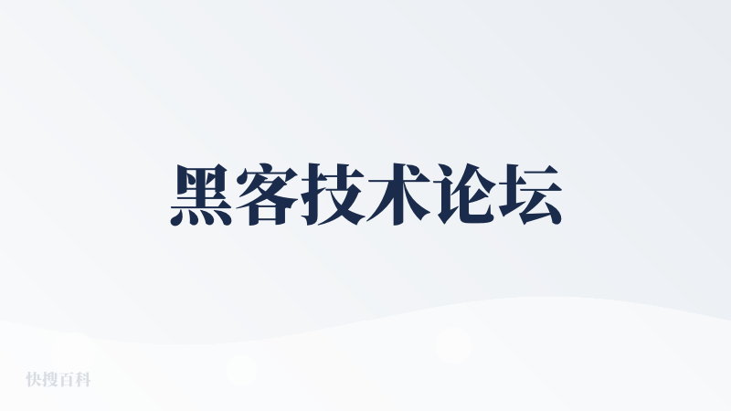 黑客技术论坛