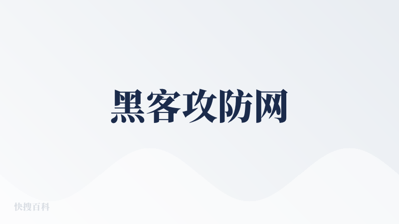 黑客攻防网