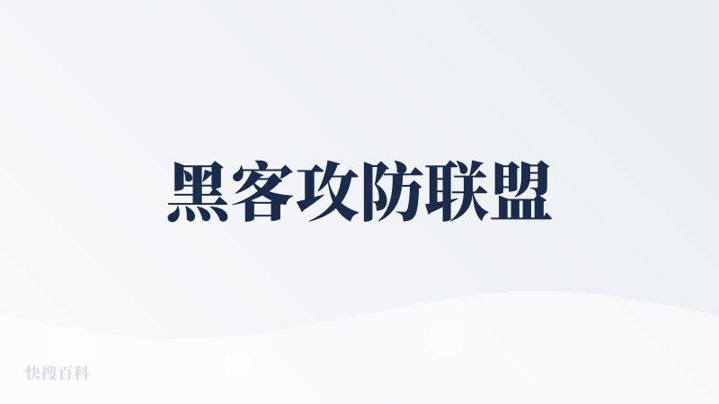 黑客攻防联盟