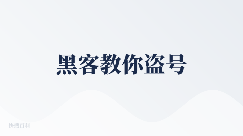 黑客教你盗号