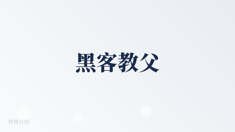 黑客教父