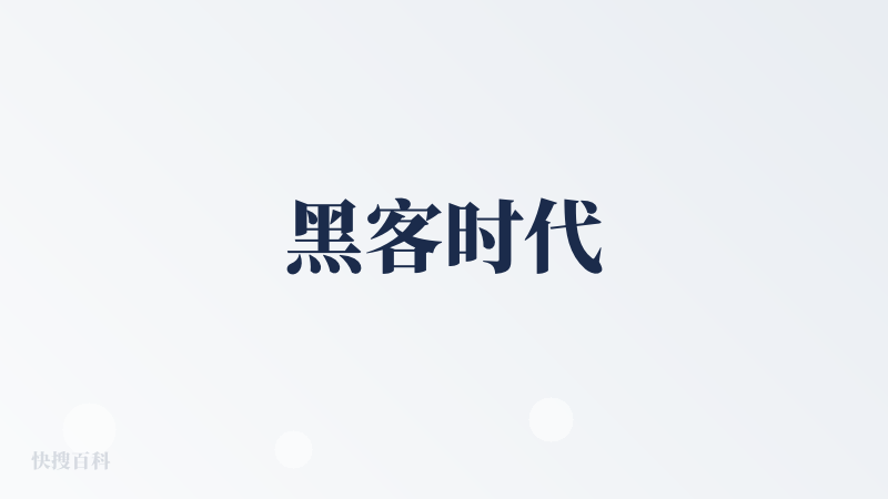 黑客时代