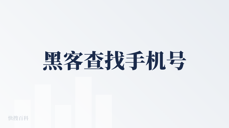 黑客查找手机号