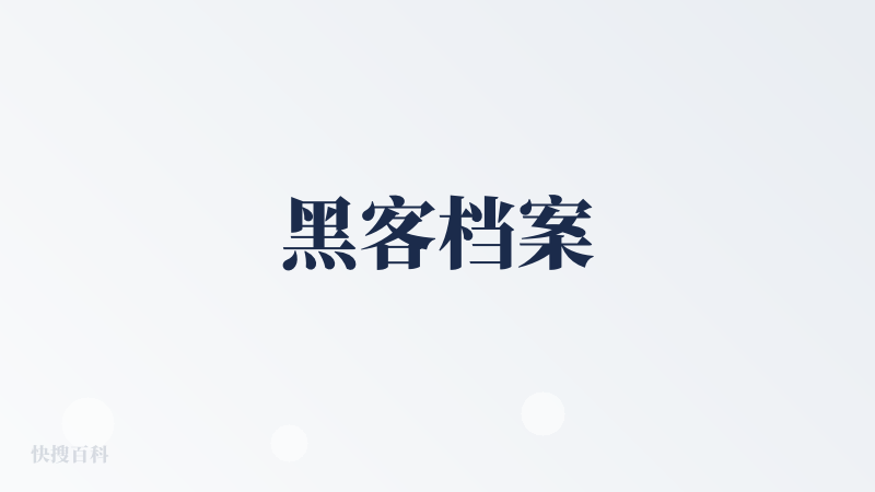 黑客档案
