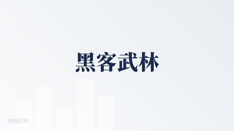 黑客武林