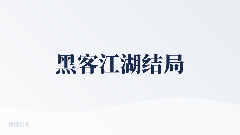 黑客江湖结局