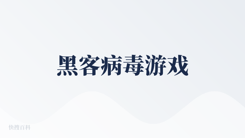 黑客病毒游戏