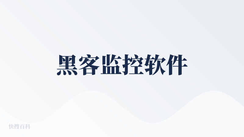 黑客监控软件