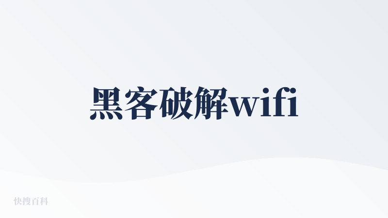 黑客破解wifi
