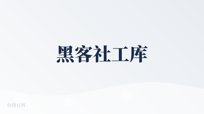 黑客社工库