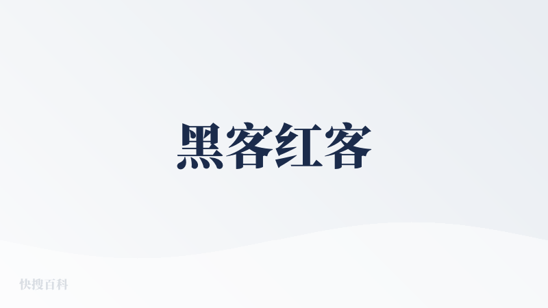 黑客红客