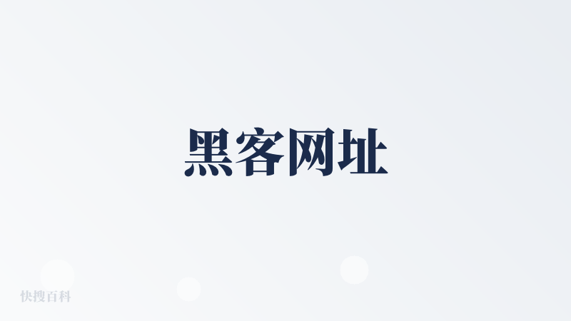 黑客网址
