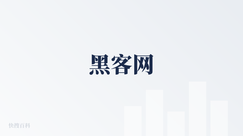 黑客网