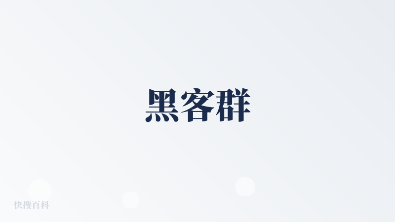 黑客群
