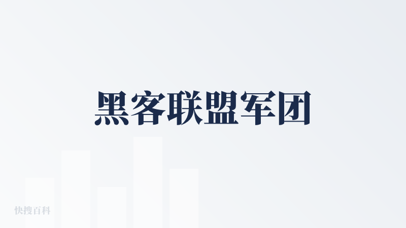 黑客联盟军团