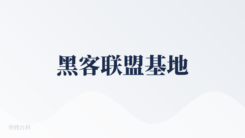 黑客联盟基地