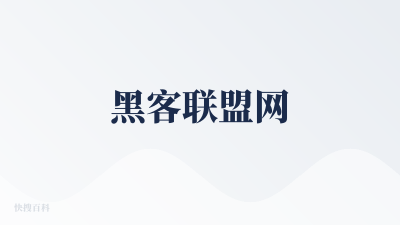 黑客联盟网