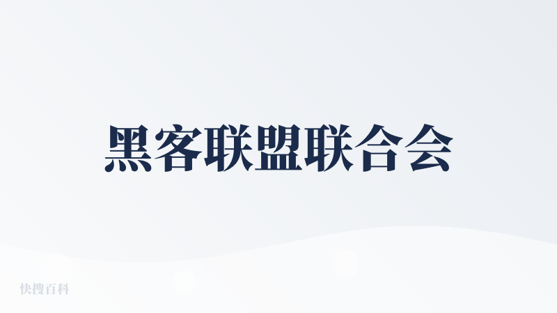 黑客联盟联合会