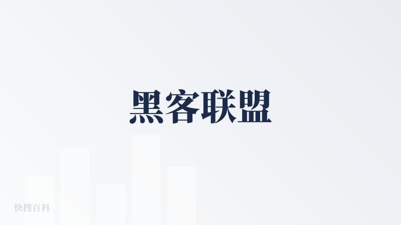 黑客联盟