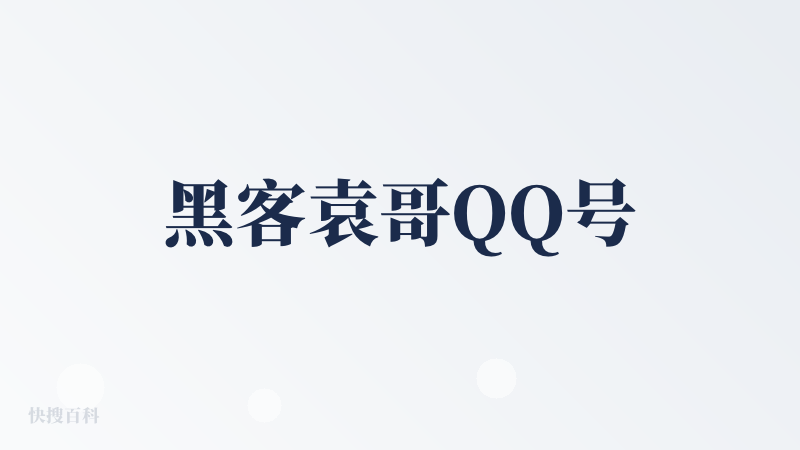 黑客袁哥QQ号
