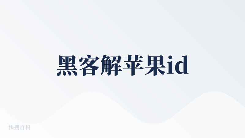 黑客解苹果id