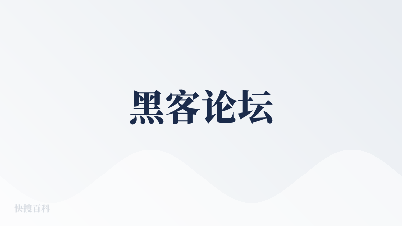 黑客论坛