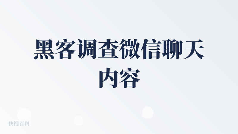 黑客调查微信聊天内容