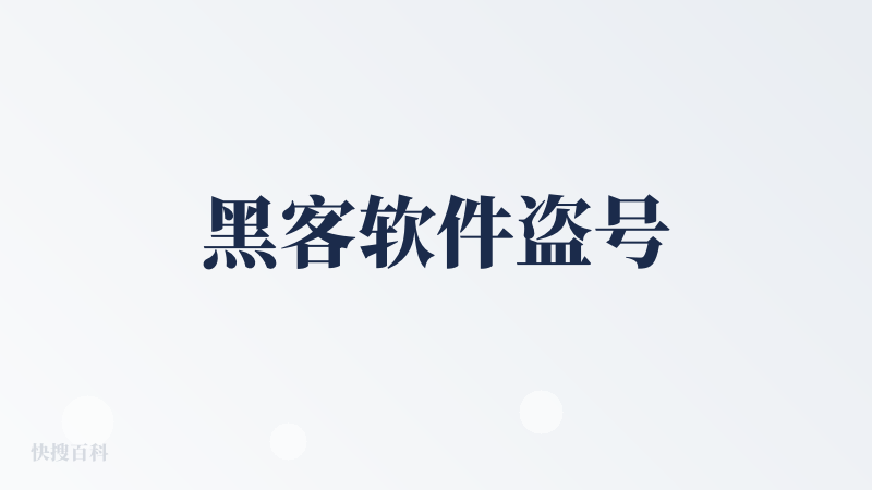 黑客软件盗号