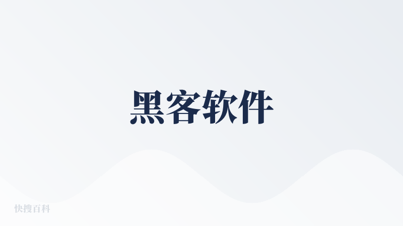 黑客软件