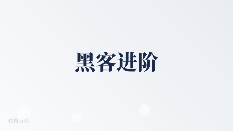 黑客进阶