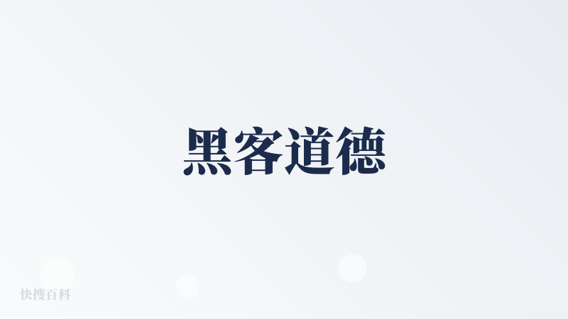 黑客道德