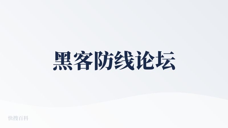 黑客防线论坛