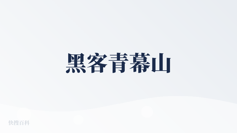 黑客青幕山