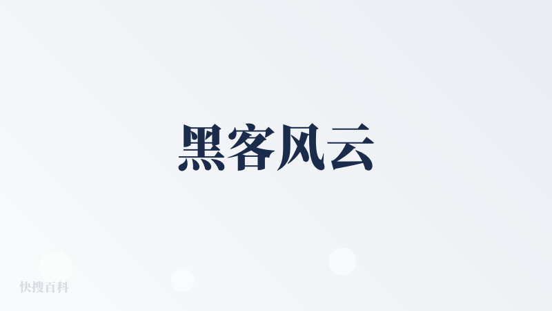 黑客风云
